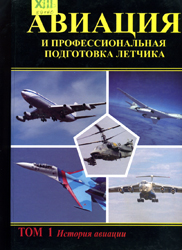 История авиации